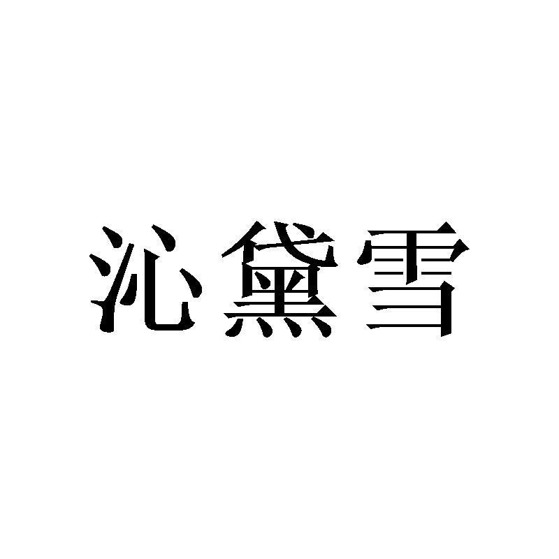 沁黛雪