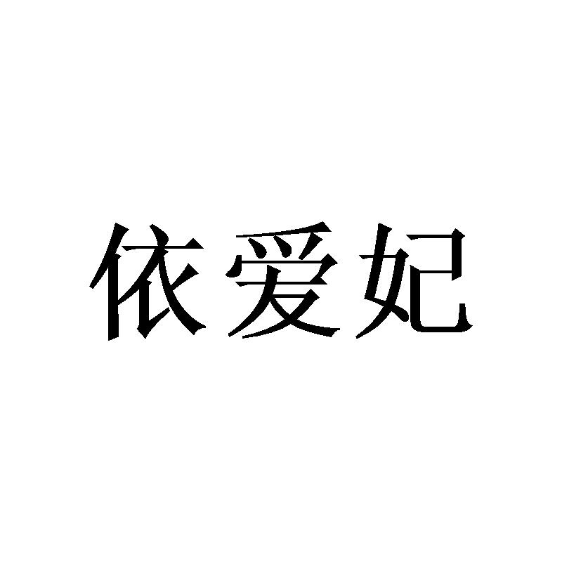 依爱妃