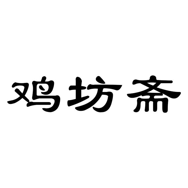 鸡坊斋