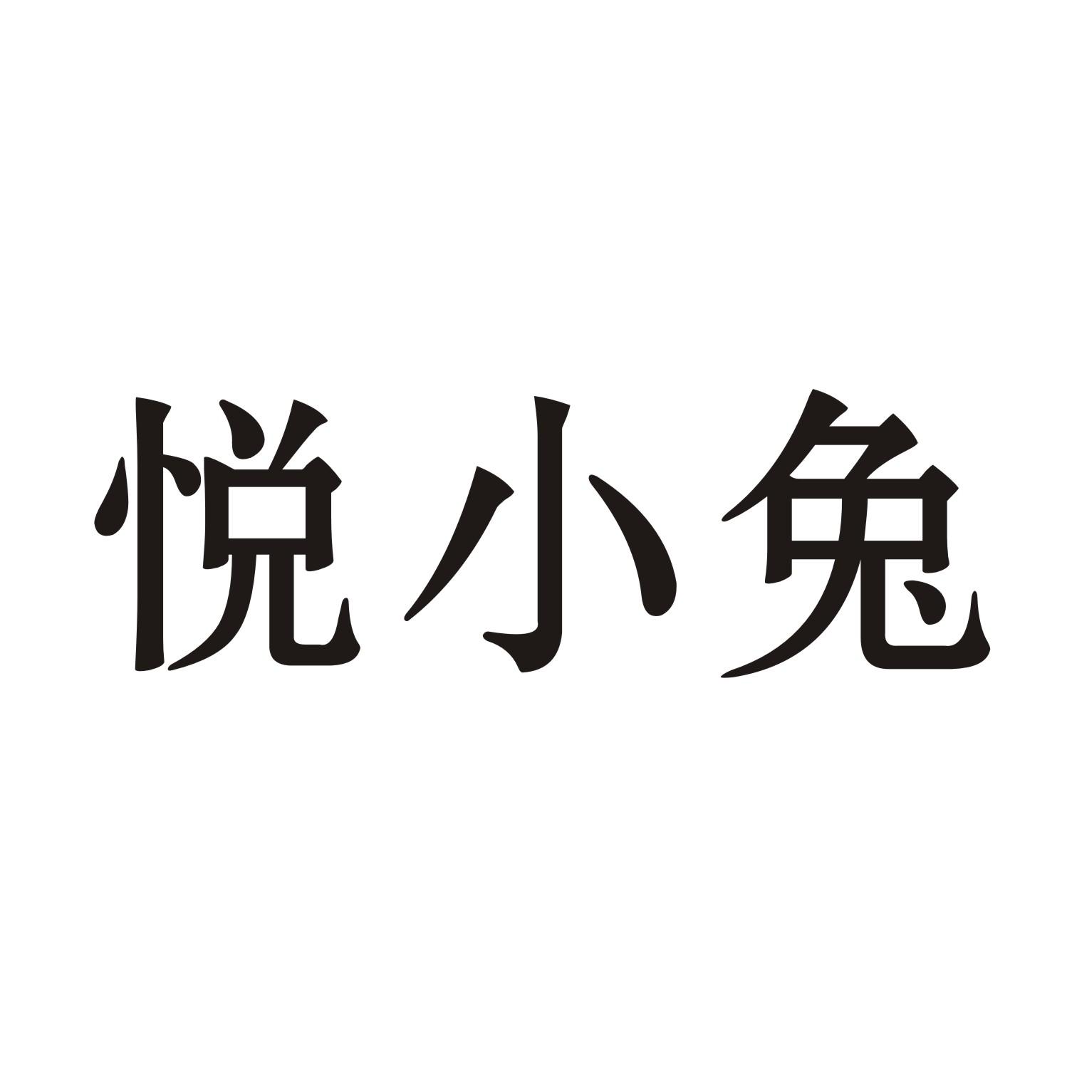 悦小兔
