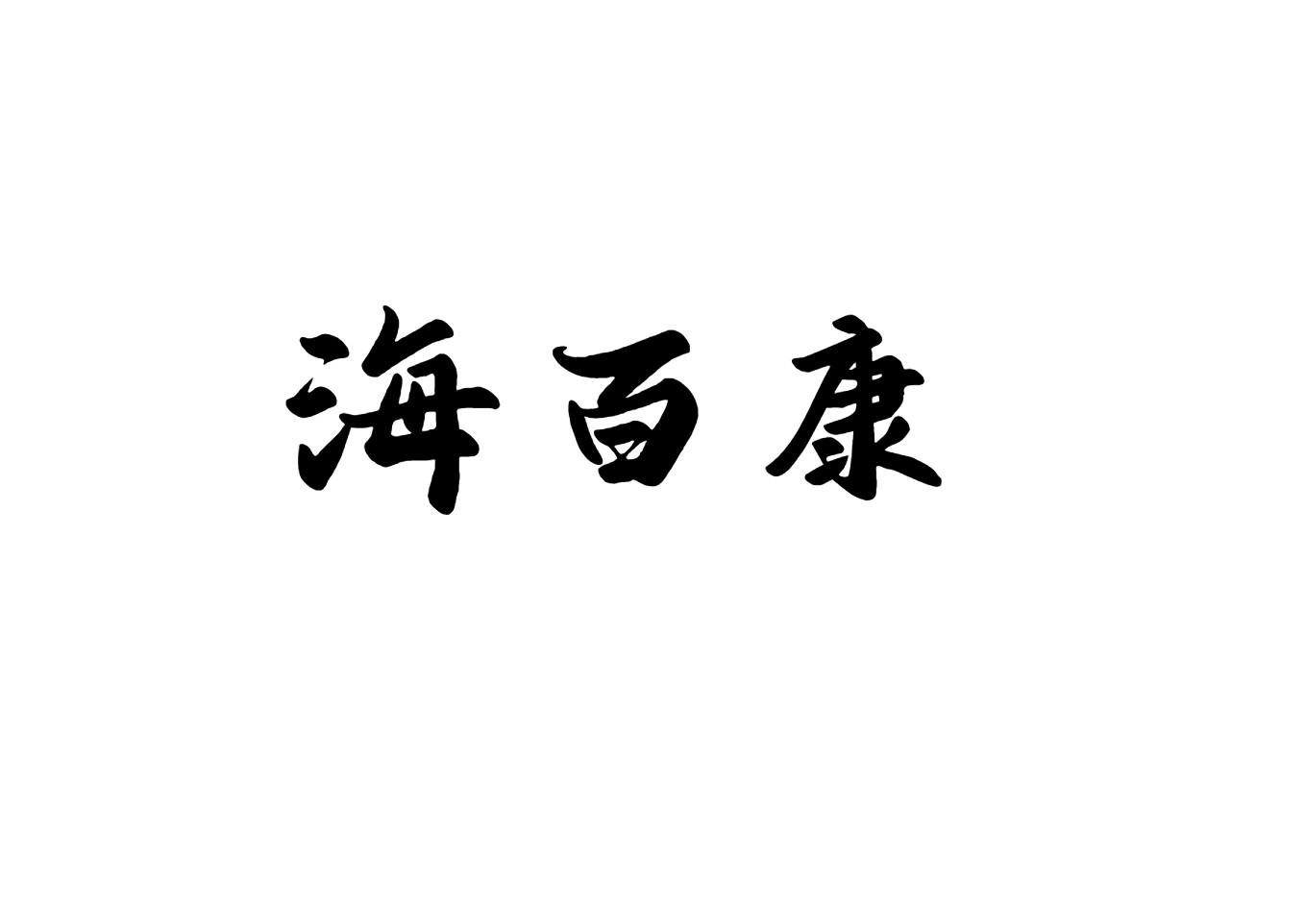 海百康