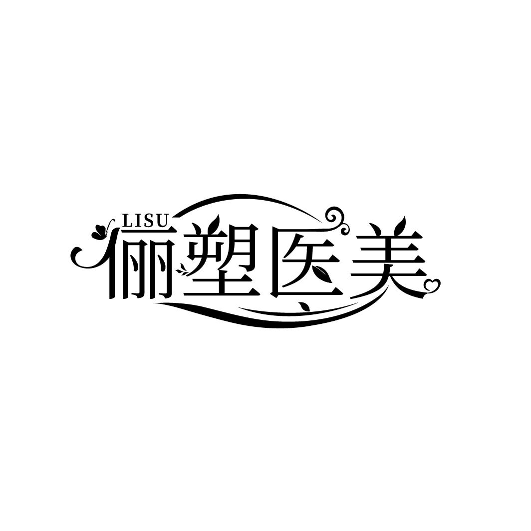 俪塑医美
LISU