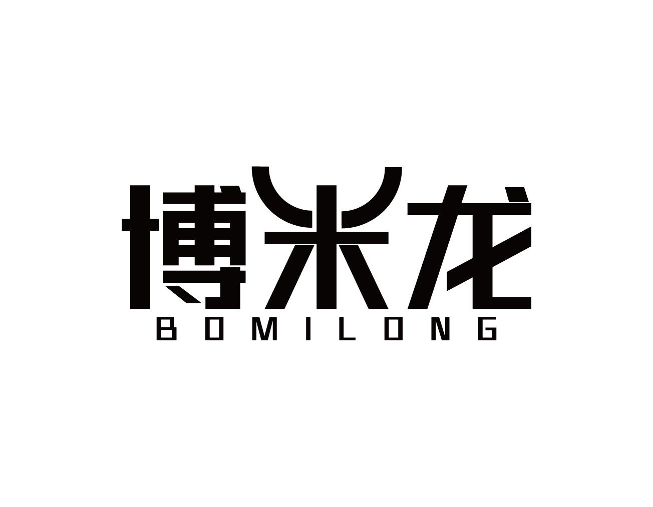 博米龙