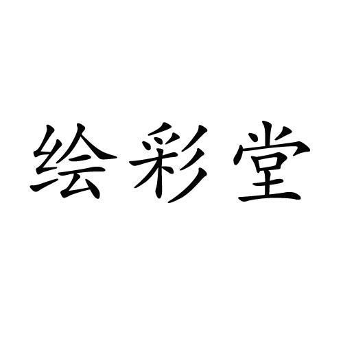绘彩堂