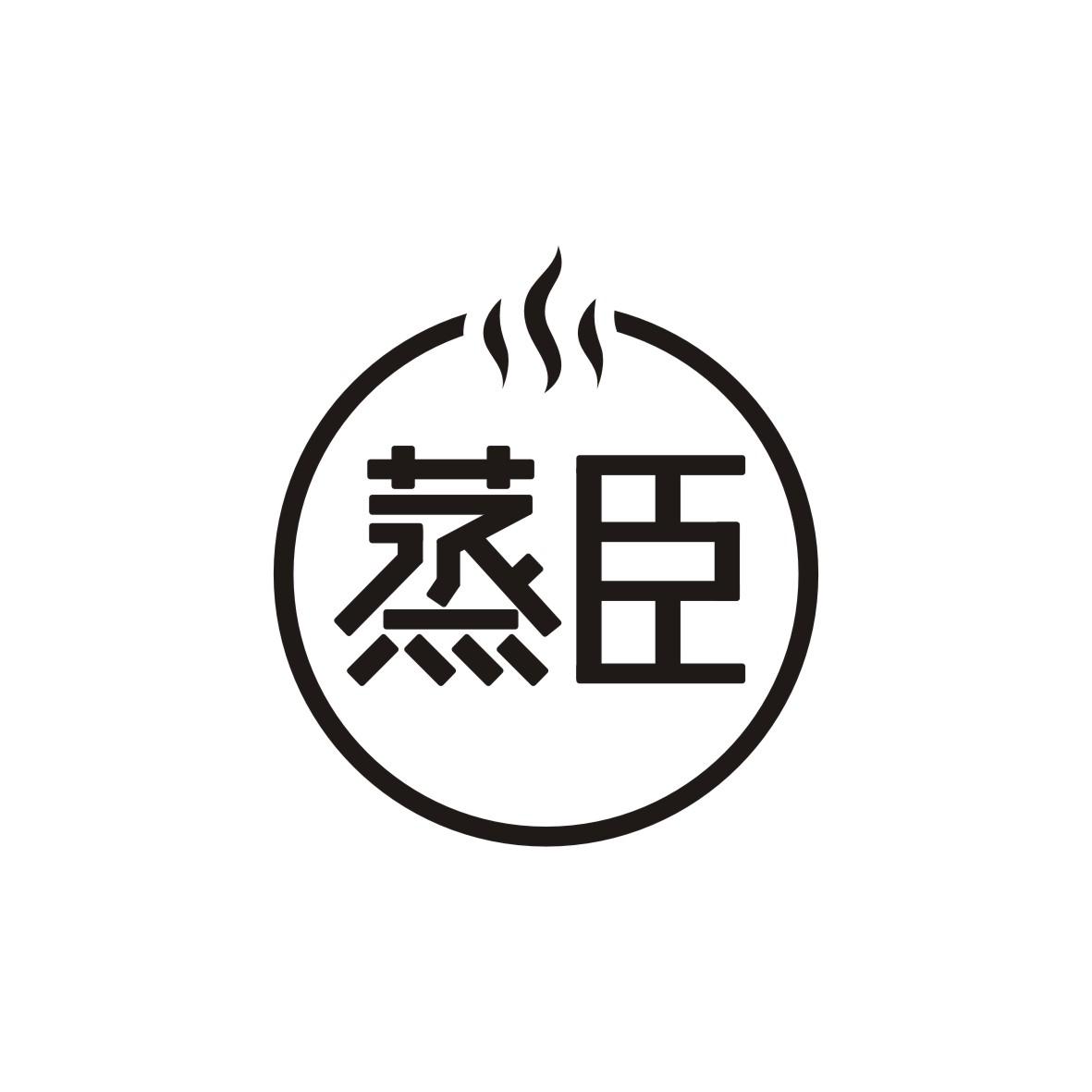 蒸臣