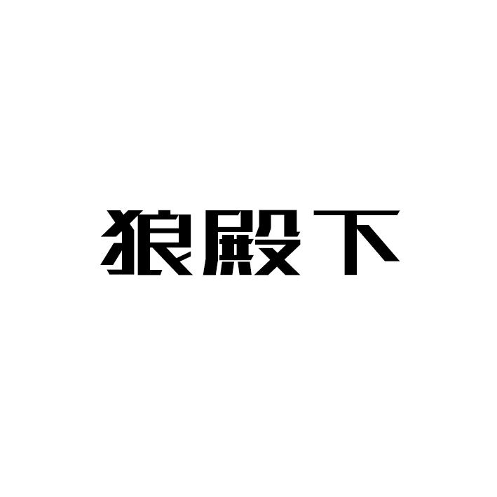 狼殿下
