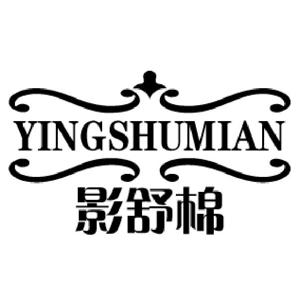 影舒棉