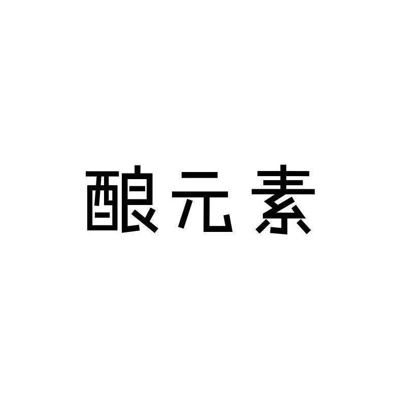 酿元素