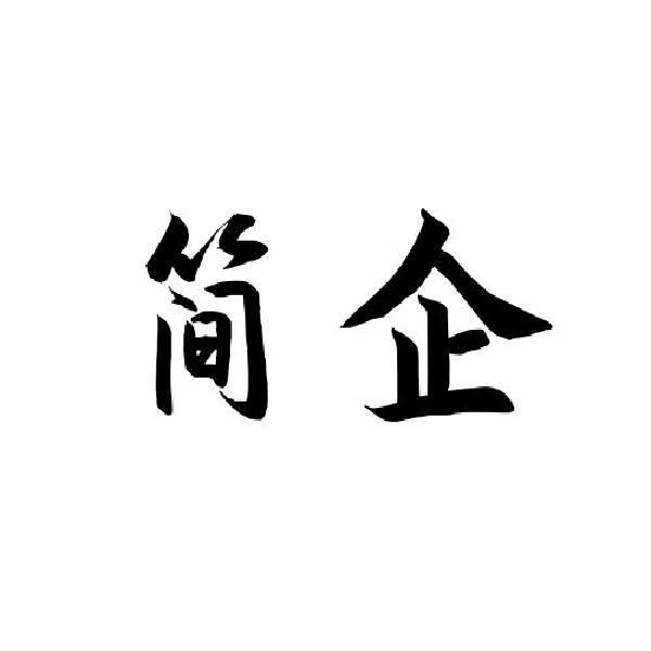 简企