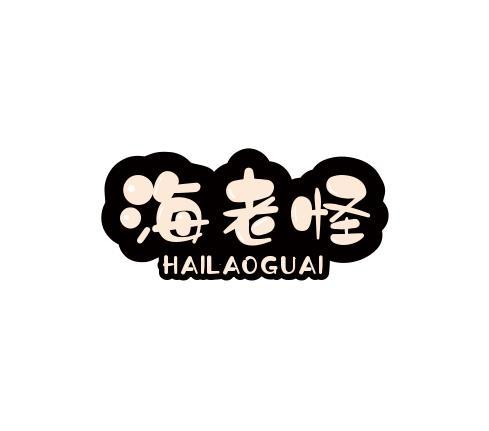 海老怪