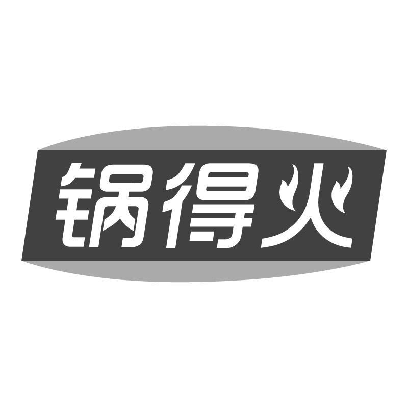 锅得火