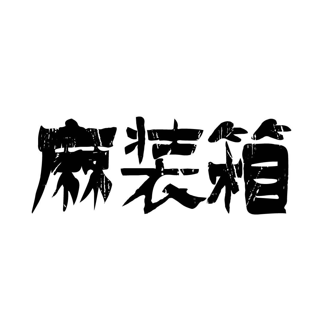 麻装箱 