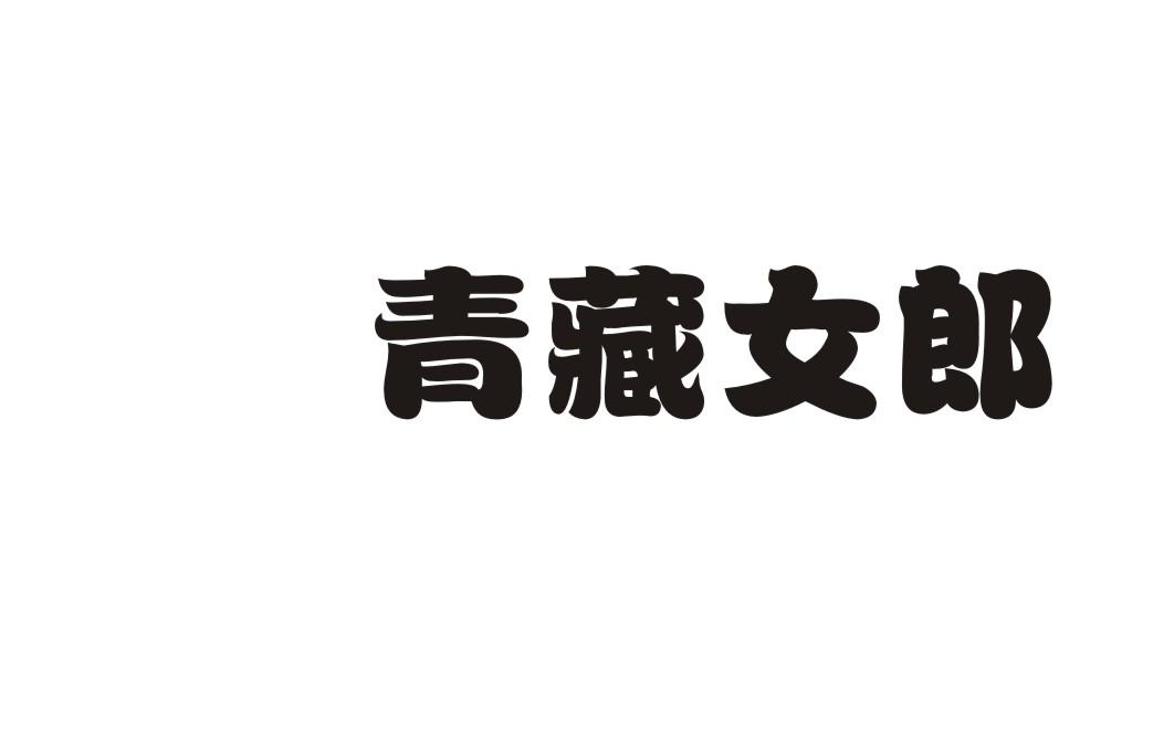 青藏女郎