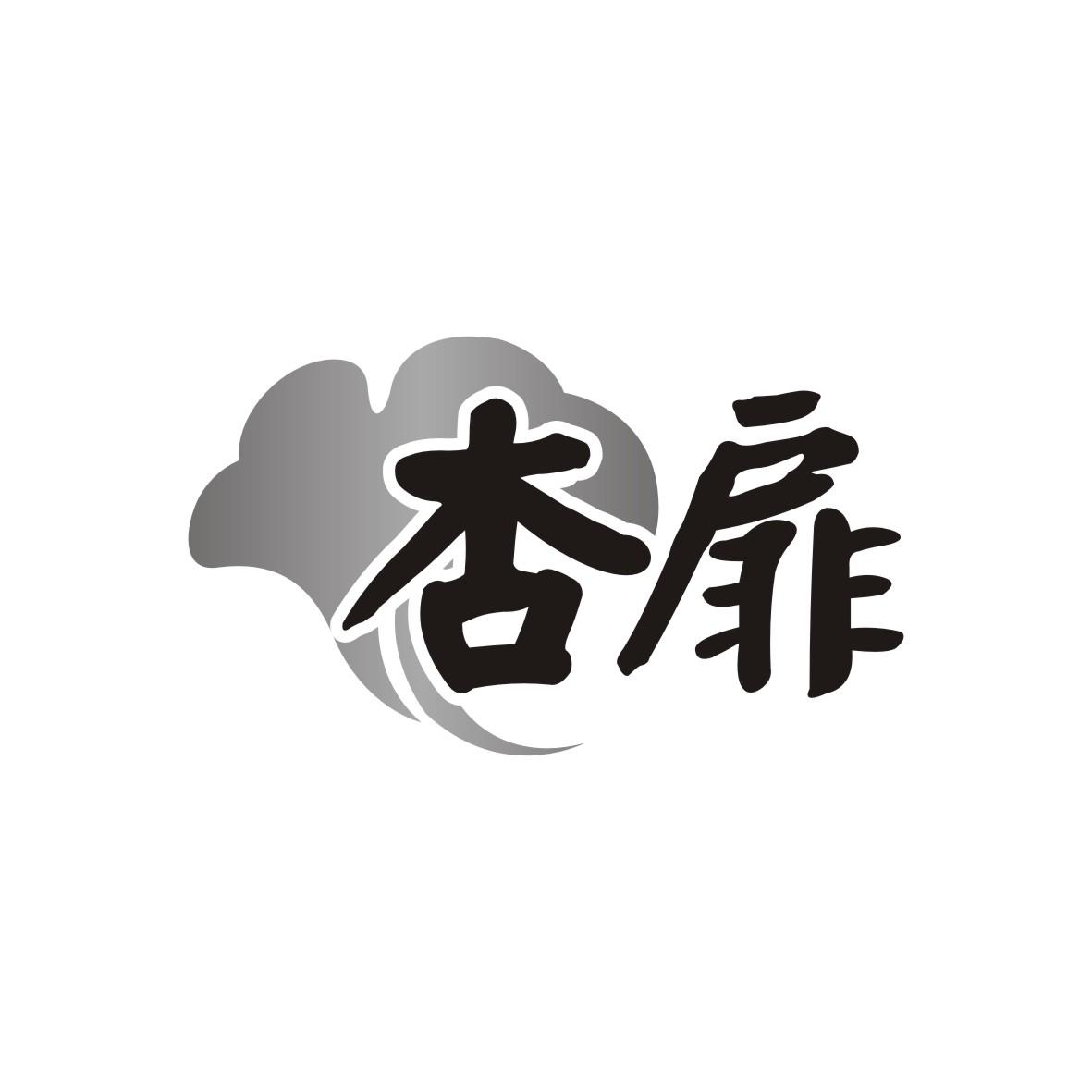 杏扉