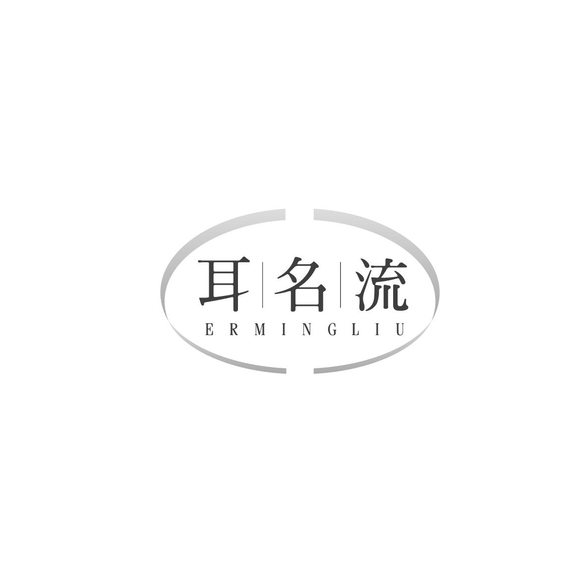 耳名流