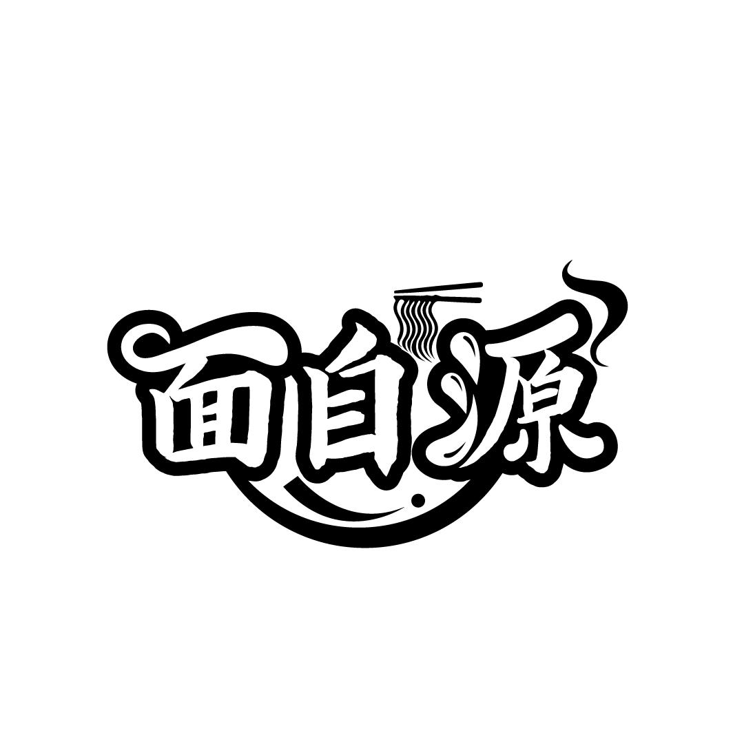 面自源
