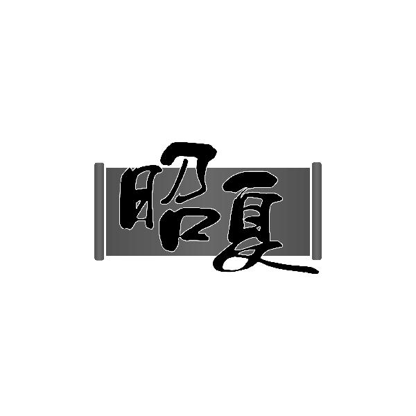 昭夏