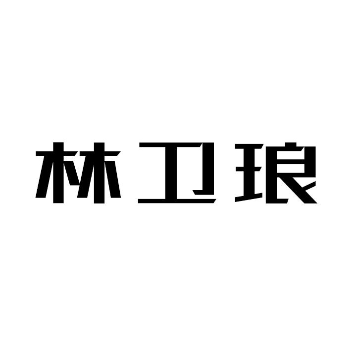 林卫琅