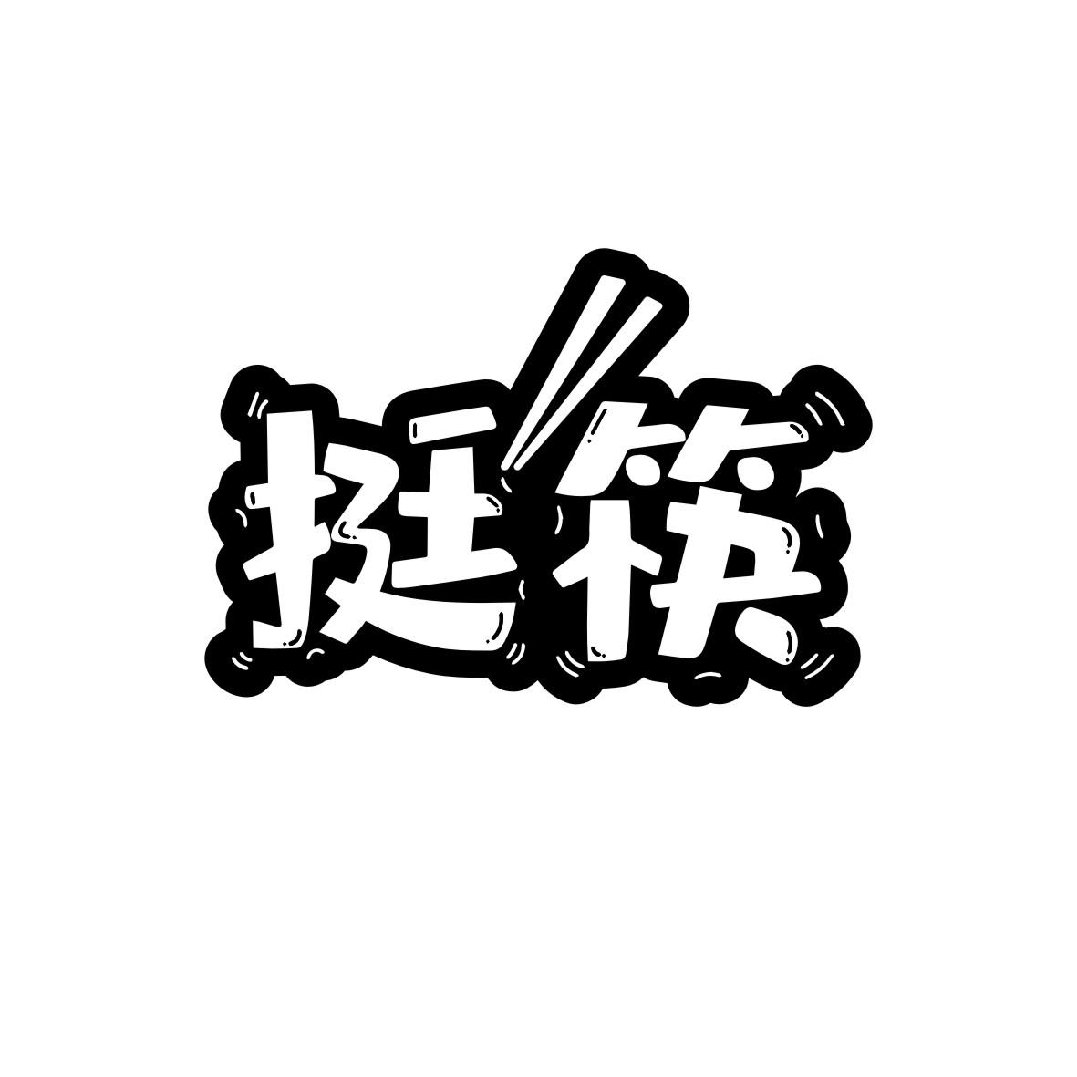 挺筷