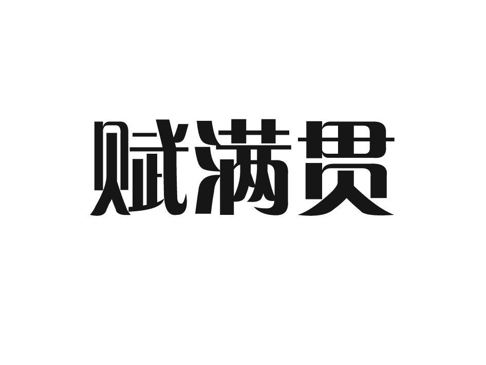 赋满贯