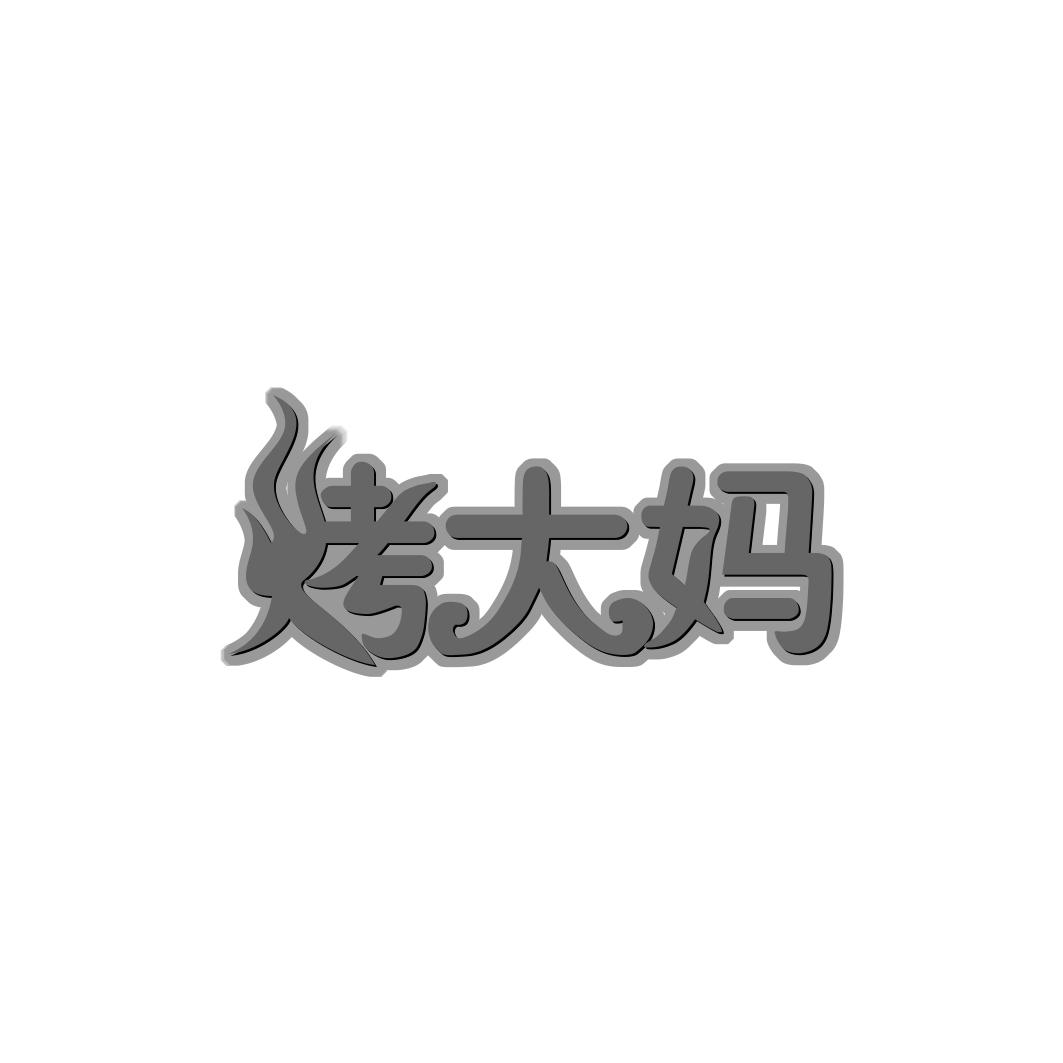 烤大妈