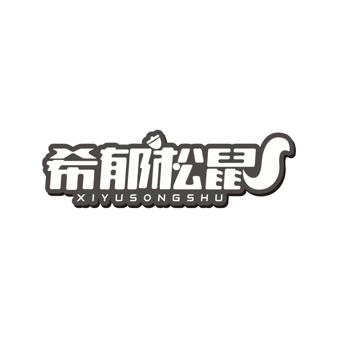 希郁松鼠
