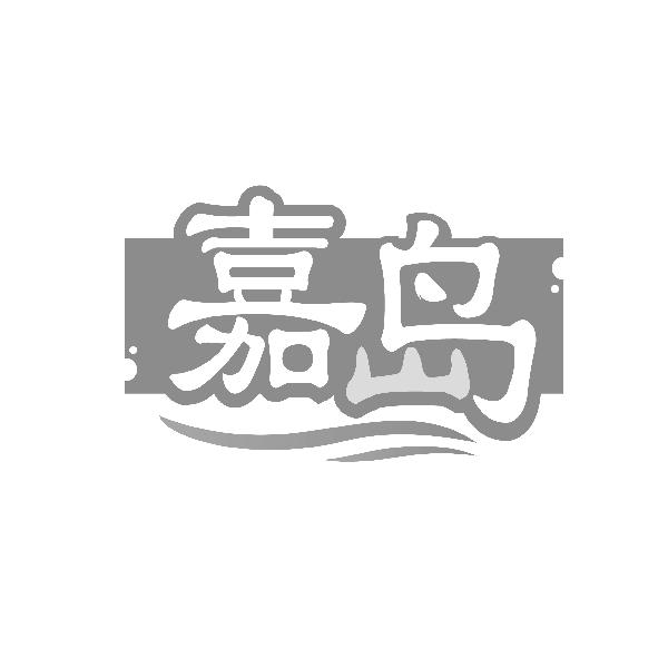 嘉岛