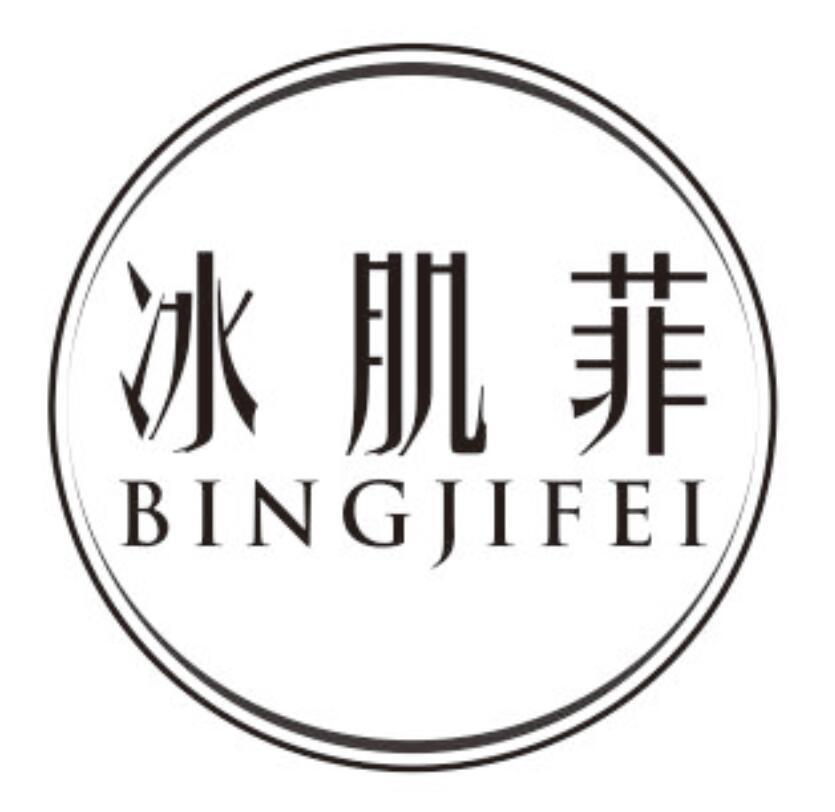 冰肌菲BINGJIFEI