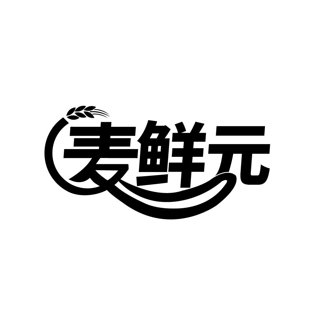 麦鲜元
