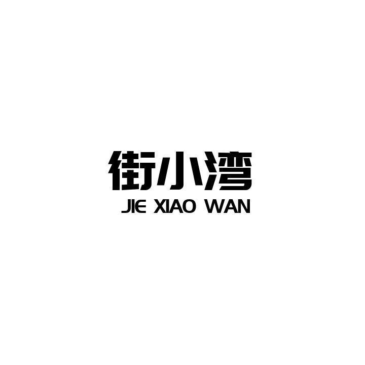街小湾