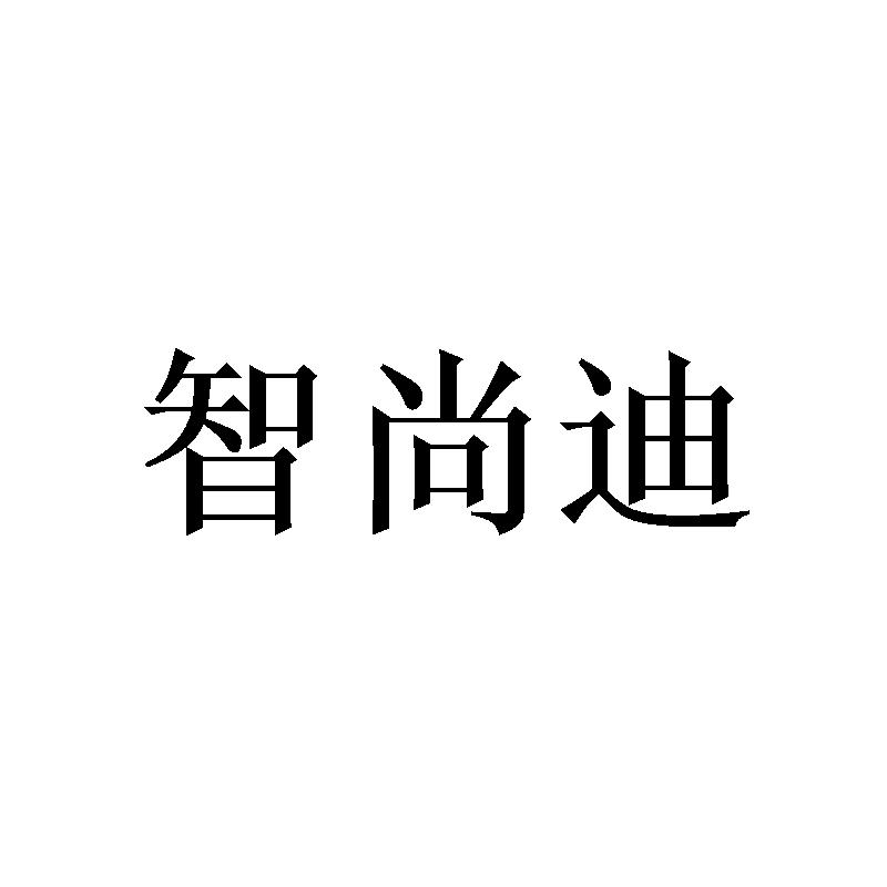智尚迪