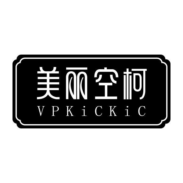 美丽空柯 VPKICKIC