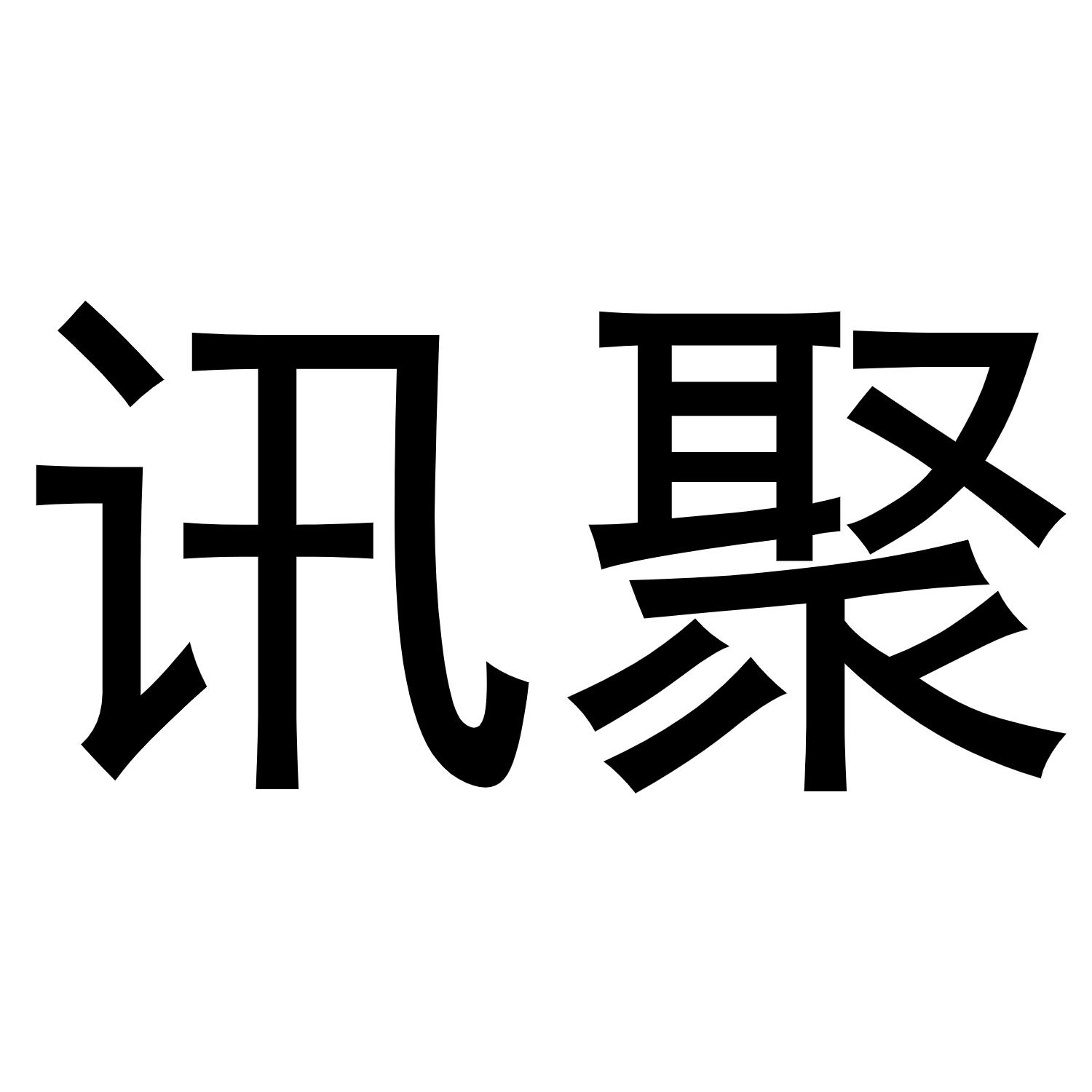 讯聚