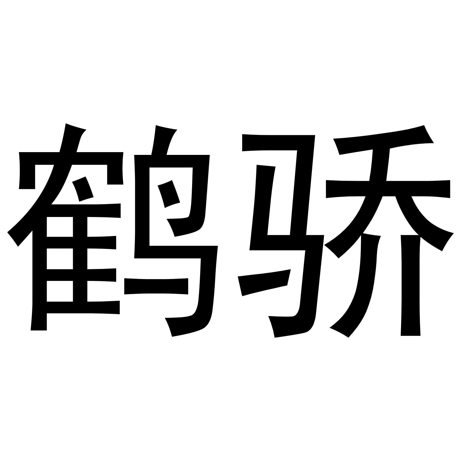 鹤骄