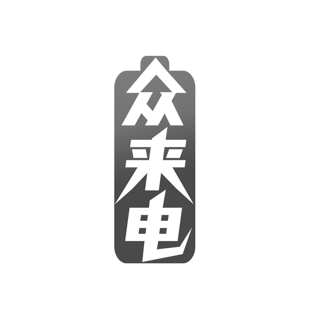 众来电