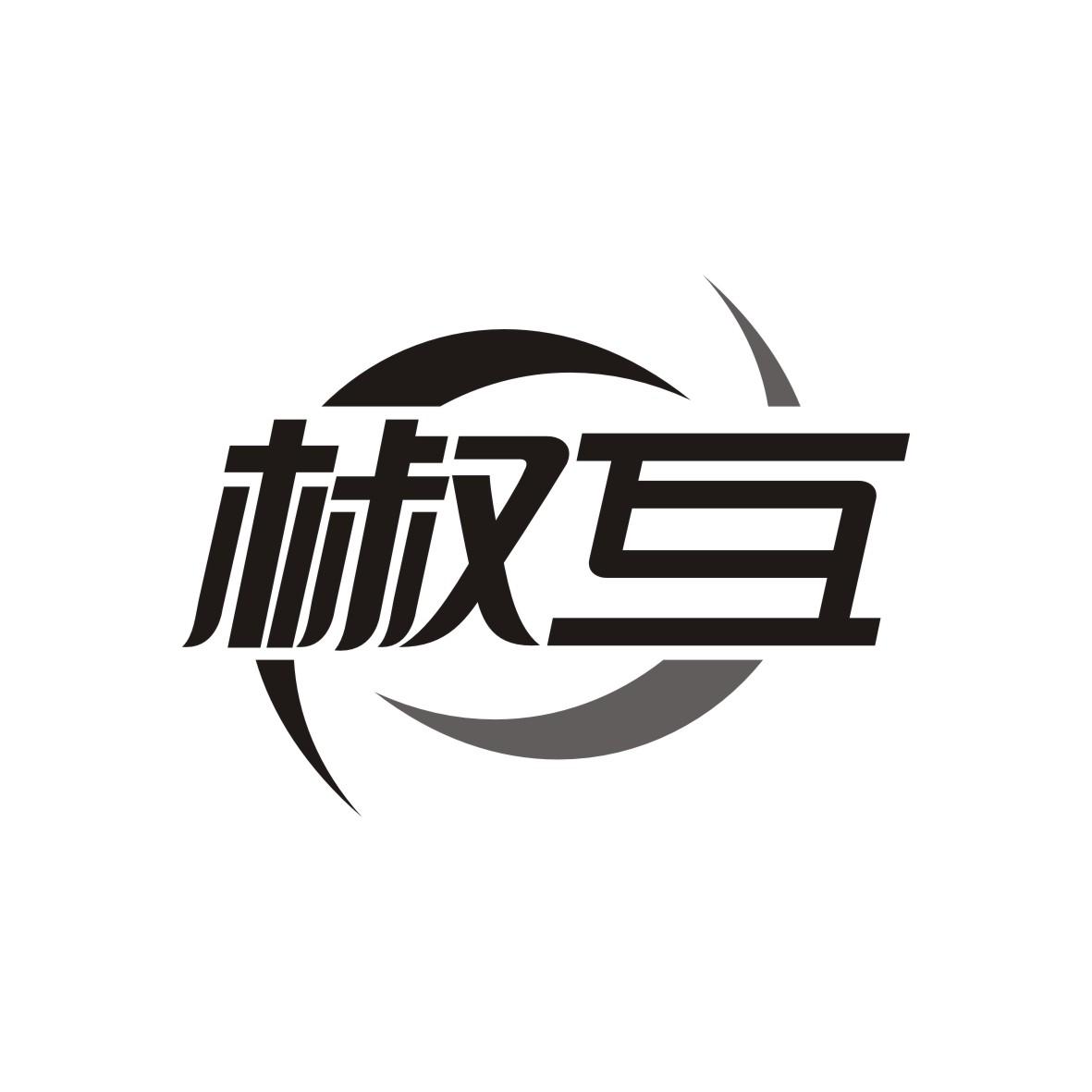 椒互