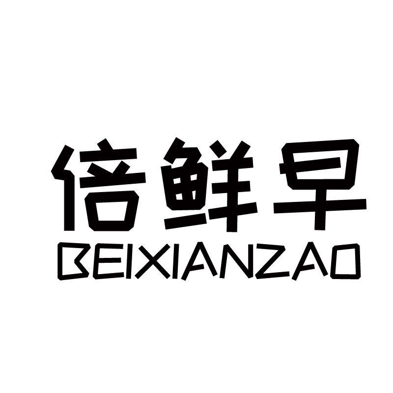 倍鲜早+拼音