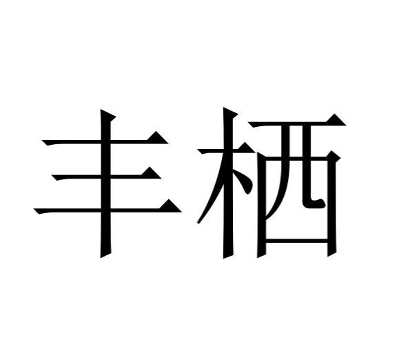 丰栖