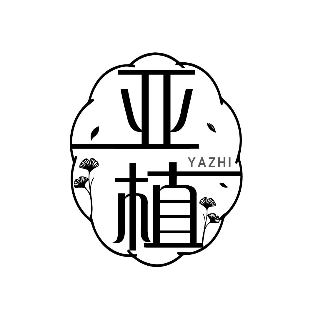 亚植