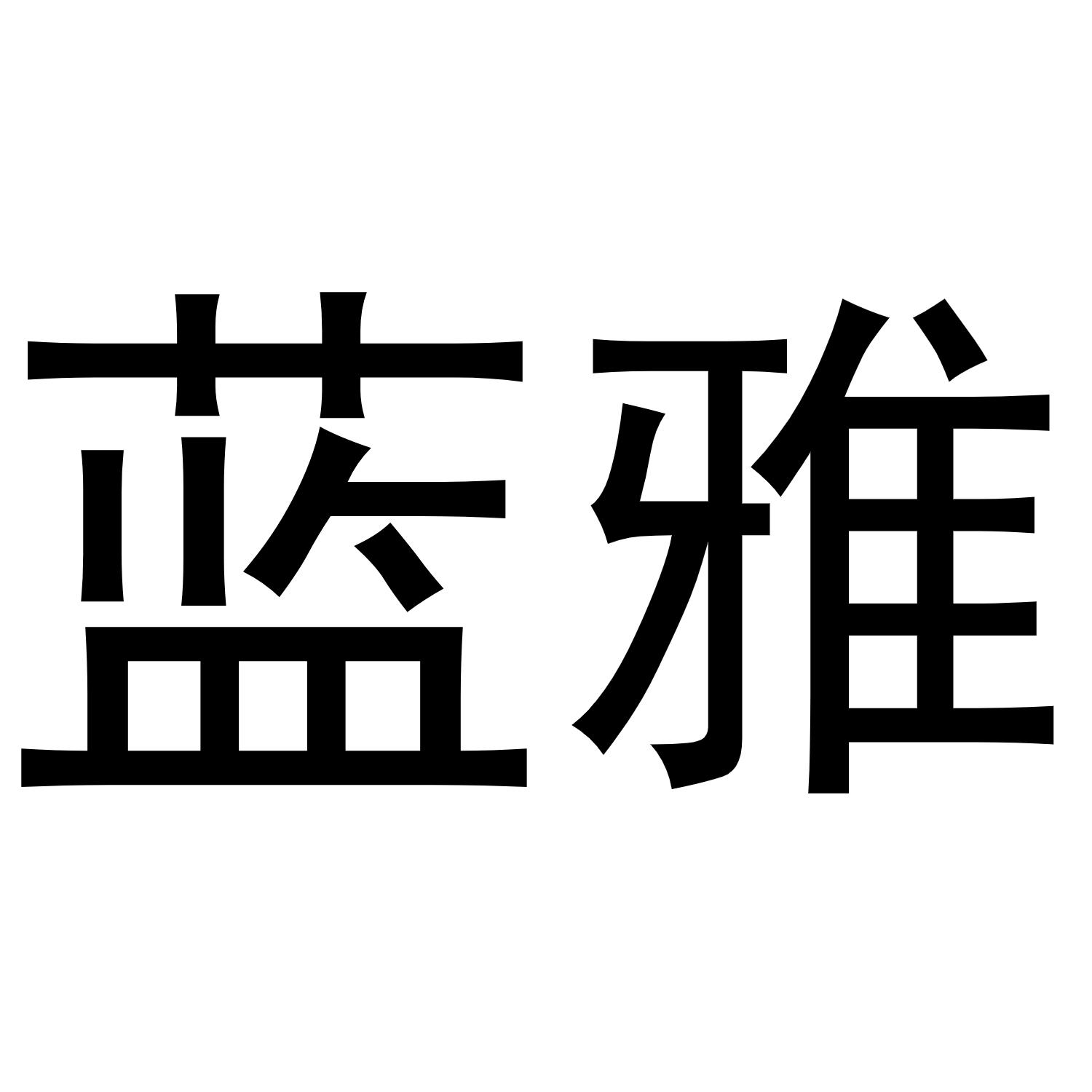 蓝雅
