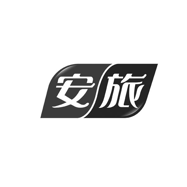 安旅