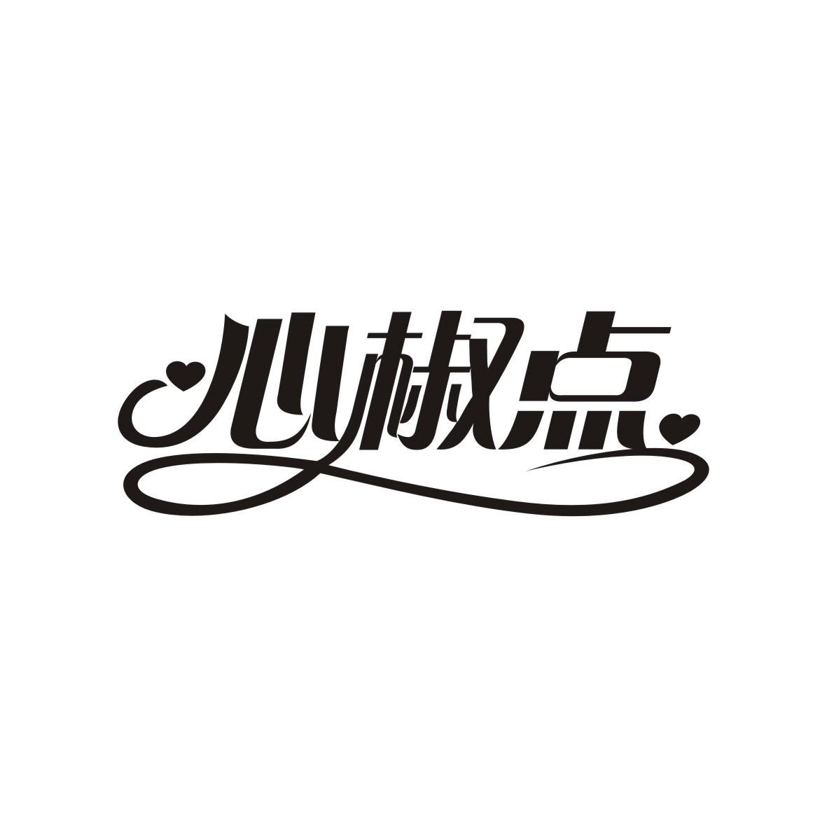 心椒点