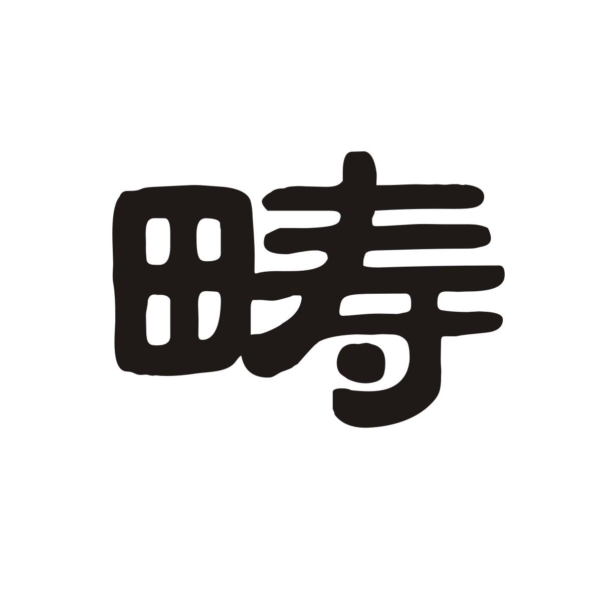 畴