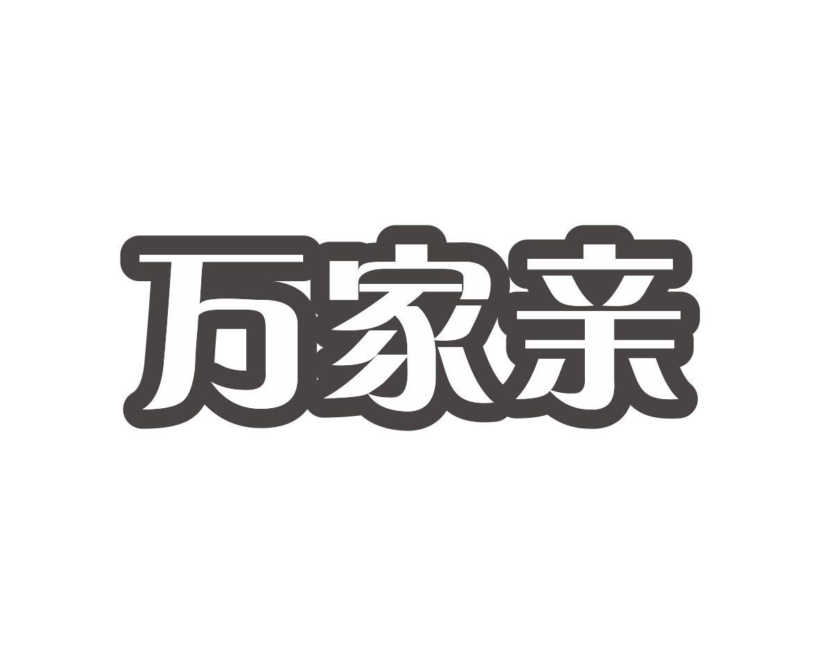 万家亲