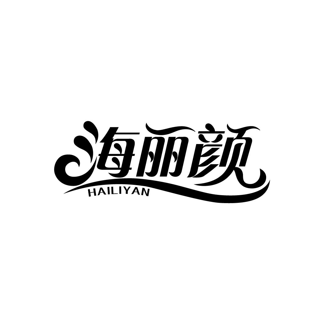 海丽颜