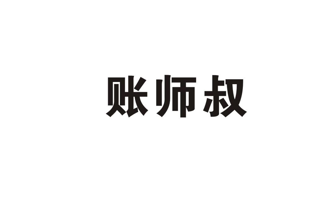 账师叔