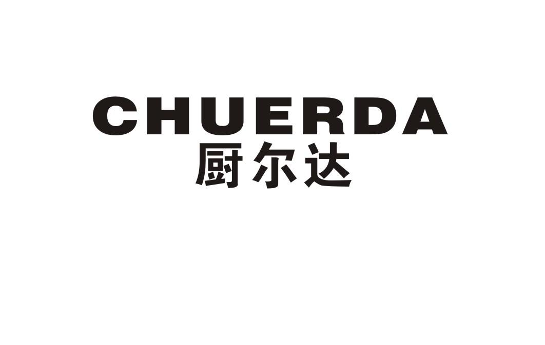 厨尔达