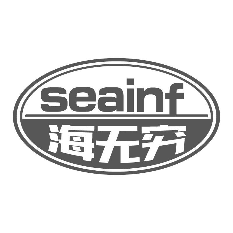 海无穷SEAINF