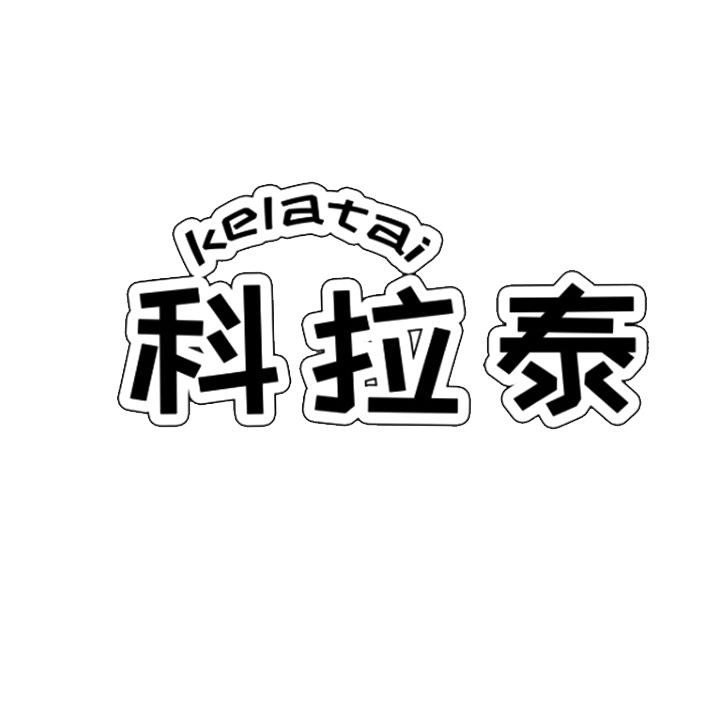 科拉泰