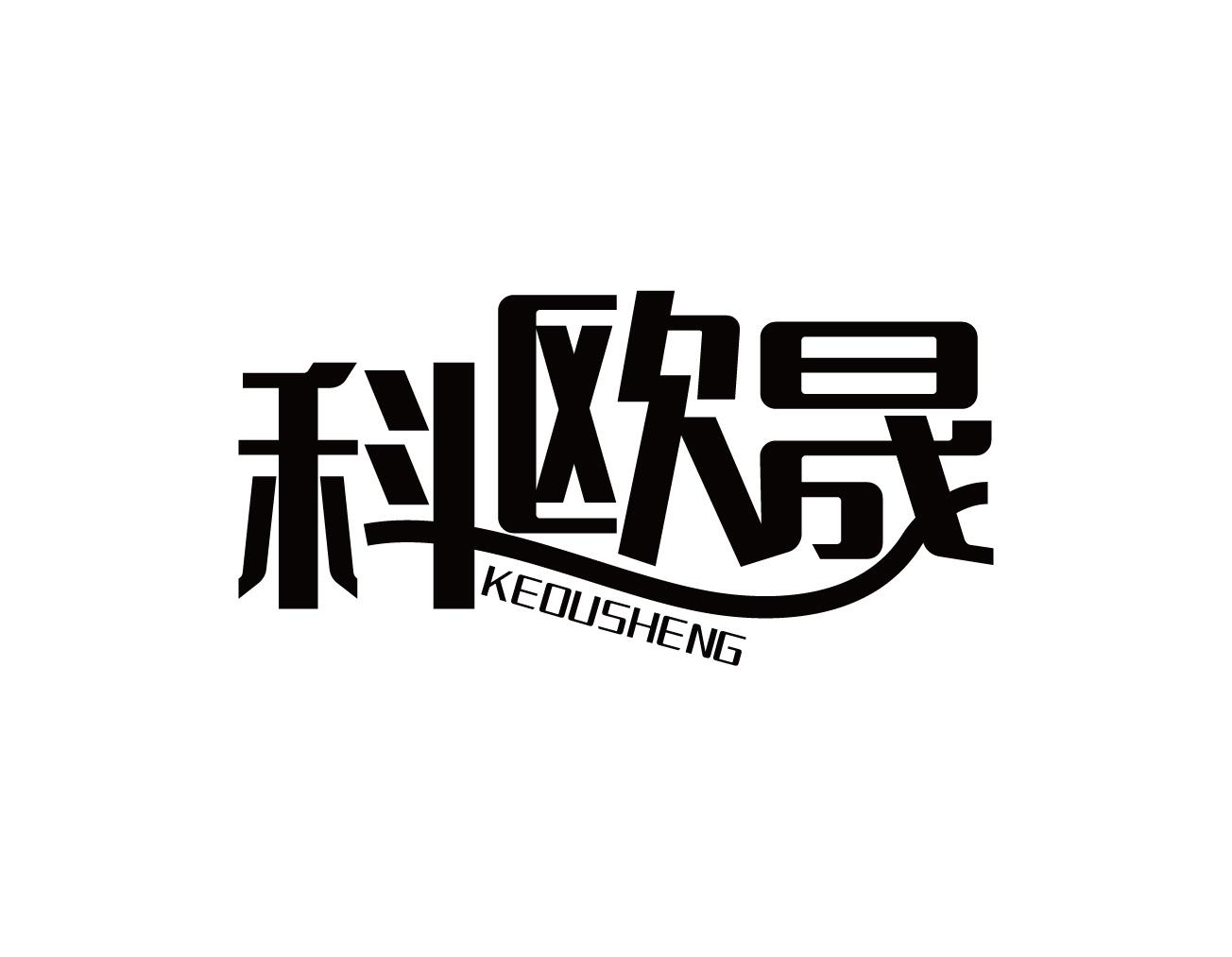 科欧晟